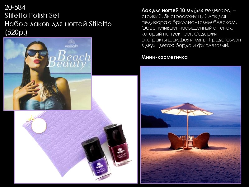20-584 Stiletto Polish Set Набор лаков для ногтей Stiletto (520р.) Лак для ногтей 10